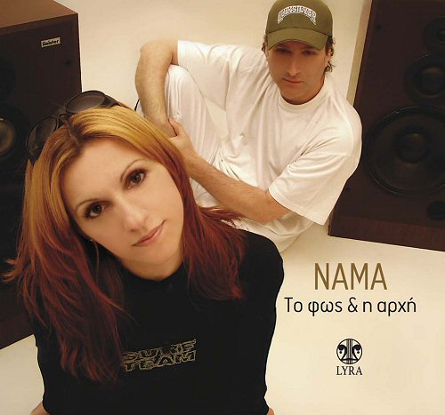 NAMA - Το Φως και η Αρχή