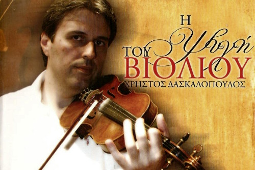 Χρήστος Δασκαλόπουλος - Η Ψυχή του Βιολιού
