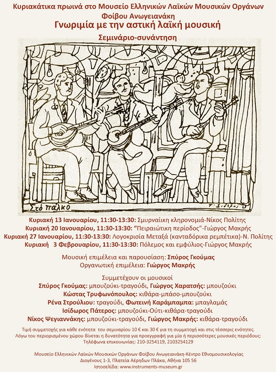 Σεμινάριο: Γνωριμία με την αστική μουσική μας παράδοση