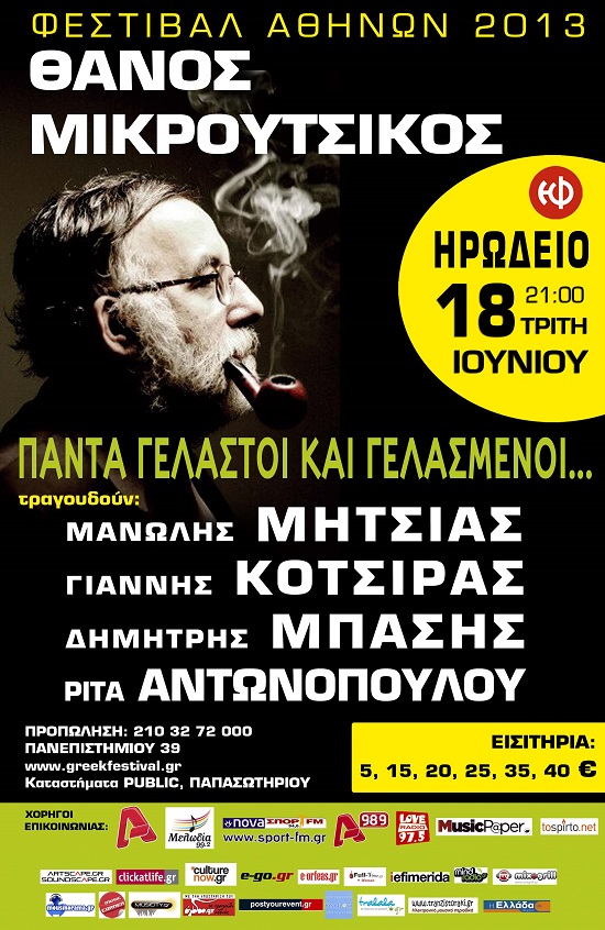 Θάνος Μικρούτσικος: μιλάει για την συναυλία στο Ηρώδειο στις 18 Ιουνίου