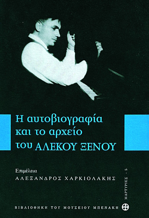 Αλέκος Αλέξανδρος Ξένος – Ο Συνθέτης της Εθνικής Αντίστασης  (1912- 1995)
