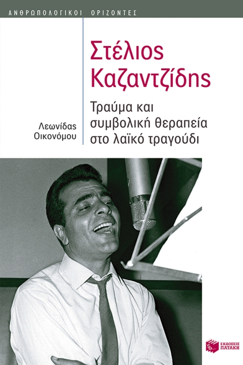 Στέλιος Καζαντζίδης, Τραύμα και συμβολική θεραπεία στο λαϊκό τραγούδι»